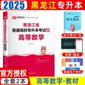 2023年黑龙江省普通高校专升本考试专用教材 高等数学