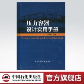 压力容器设计实用手册 介绍容器及其主要零部件用金属材料分类 性能和应用等基础知识 括压力容器用低合金钢 中国石化