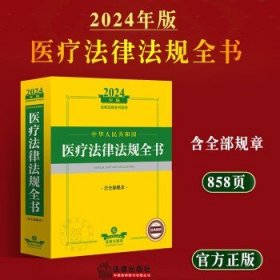 2024年中华人民共和国医疗法律法规全书：含全部规章