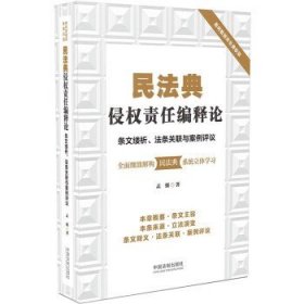 民法典侵权责任编释论：条文缕析、法条关联与案例评议