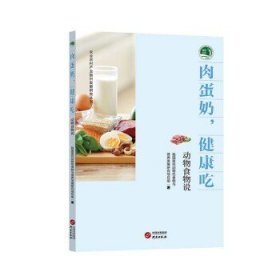 全新正版图书 肉蛋奶,健康吃:动物食物说我国居民动物食物与营养发展研究研究出版社9787519912185