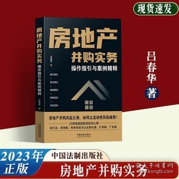 房地产并购实务·操作指引与案例精释