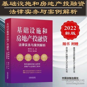 基础设施和房地产投融资法律实务与案例解析