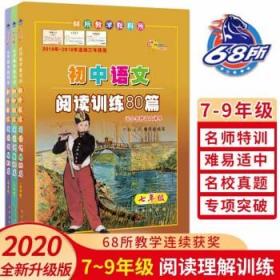 全国68所名牌中学：初中语文·阅读训练80篇（七年级）（超值升级版）