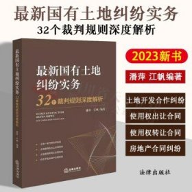 最新国有土地纠纷实务：32个裁判规则深度解析