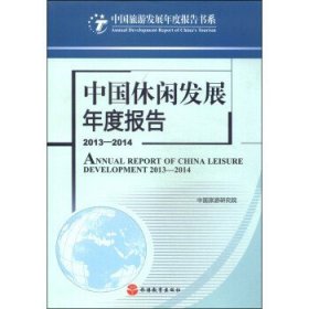 中国旅游发展年度报告书系：中国休闲发展年度报告2013-2014  [Annual Report of China Leisure Development 2013-2014]