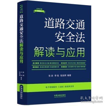 道路交通安全法解读与应用（法律法规新解读·全新升级第5版）