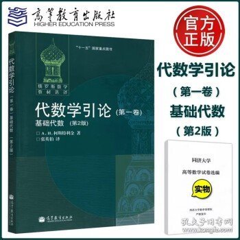 代数学引论 第一卷第1卷 基础代数 第二版第2版 柯斯特利金 张英伯 俄罗斯数学教材选译 莫斯科大学教材 高等教育出版社