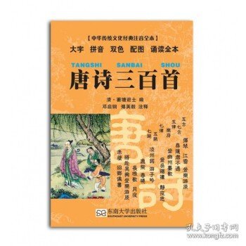中华传统文化经典注音全本·口袋本：唐诗三百首