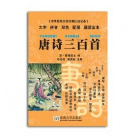 中华传统文化经典注音全本·口袋本：唐诗三百首
