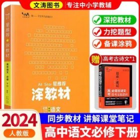 新教材2021版涂教材高中语文必修下册-人教版（RJ）星推荐