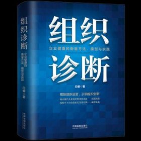 组织诊断：企业健康的衡量方法、模型与实践