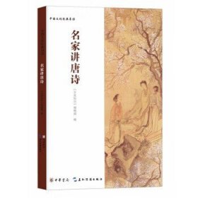 名家讲唐诗 汇聚了大批优秀的唐诗研究名家如叶嘉莹袁行霈臧克家深入浅出入情入理地从多方面讲解赏析唐诗名篇 中华书局正版书籍