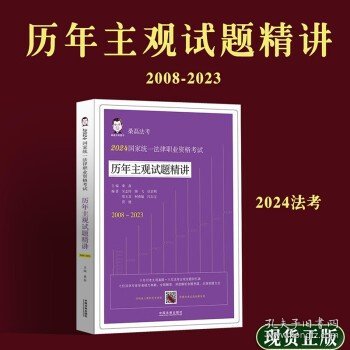 2024国家统一法律职业资格考试历年主观试题精讲（桑磊法考：历年主观试题精讲）