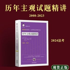 2024国家统一法律职业资格考试历年主观试题精讲（桑磊法考：历年主观试题精讲）