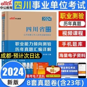 中公版·2018四川省事业单位公开招聘辅导教材：职业能力倾向测验全真模拟预测试卷（第4版）