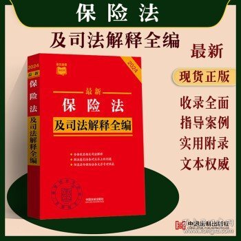 2024最新保险法及司法解释全编（小红书系列）