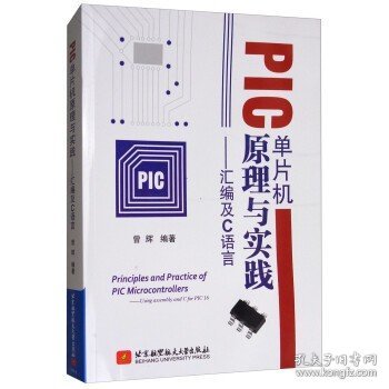 PIC单片机原理与实践：汇编及C语言