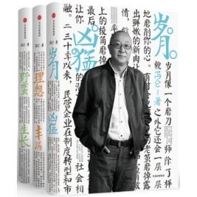 冯仑商业三部曲 岁月凶猛 理想封面 野蛮生长（套装共3册） 套装三部曲