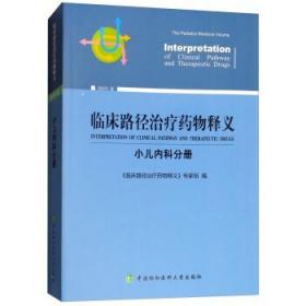 临床路径治疗药物释义（2018年版）：小儿内科分册