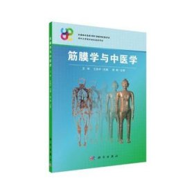 筋膜学与中医学