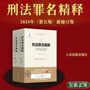 点击查看原图 正版2024新书 刑法罪名精释 第五版 修订版 胡云腾 对最高人民法院、最高人民检察院关于罪名司法解释的理解和适用 人民法院出版社胡云腾 等