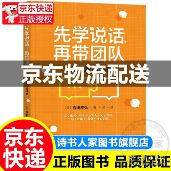 先学说话，再带团队：39招破解沟通难题