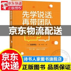 先学说话，再带团队：39招破解沟通难题