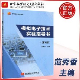 模拟电子技术实验指导书（第2版）