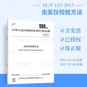 正版 SL 112-2017 击实仪校验方法 水利行业标准 现行规范可提供增值税发票