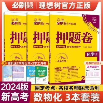 理想树 67高考 2018版高考必刷卷 押题6套 理科综合 课标卷 全国1卷地区适用