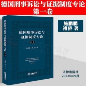 德国刑事诉讼与证据制度专论【第一卷】