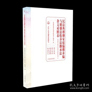 民法典婚姻家庭编继承编与婚姻法收养法继承法条文对照表