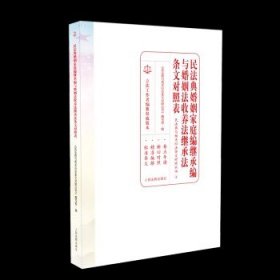 民法典婚姻家庭编继承编与婚姻法收养法继承法条文对照表