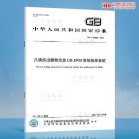 GB/T 33663-2017只读类出版物光盘CD、DVD常规检测参数