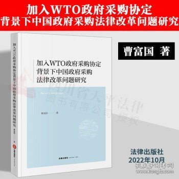 加入WTO政府采购协定背景下中国政府采购法律改革问题研究