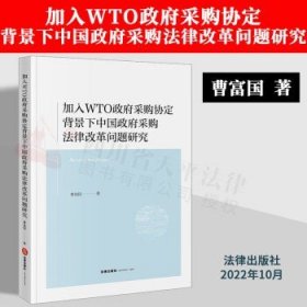 加入WTO政府采购协定背景下中国政府采购法律改革问题研究