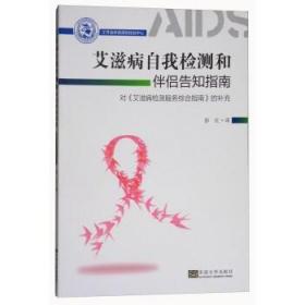 艾滋病自我检测和伴侣告知指南：对《艾滋病检测服务综合指南》的补充