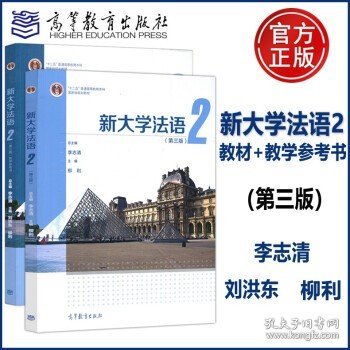 新大学法语2（第三版）教学参考书