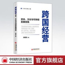 跨国经营——资本、文化与可持续发展视角