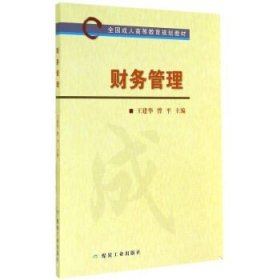 财务管理/全国成人高等教育规划教材