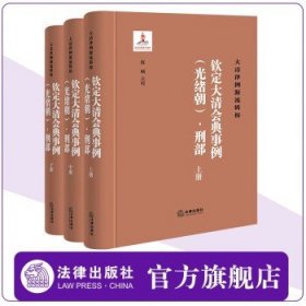 《钦定大清会典事例（光绪朝）·刑部》（全三册）