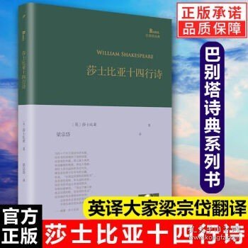 莎士比亚十四行诗（巴别塔诗典系列-精装本）