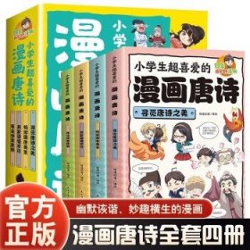 小学生超喜爱的漫画唐诗全套4册16K漫画版带孩子了解唐诗畅游盛唐美景之美再会诗意唐朝儿童文学读物小学生课外阅读书籍