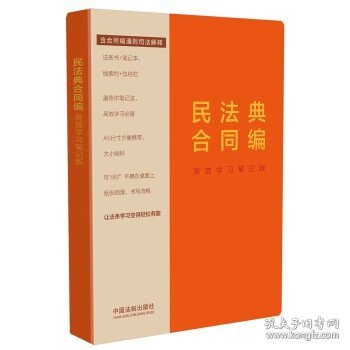 民法典合同编：高效学习笔记版（含合同编通则司法解释）