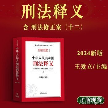 中华共和国刑释义 法律工具书 王爱立主编 新华正版