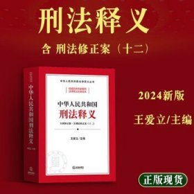 中华共和国刑释义 法律工具书 王爱立主编 新华正版