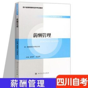 四川省高等教育自考  薪酬管理