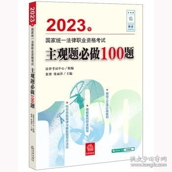 司法考试2023 2023年国家统一法律职业资格考试主观题必做100题