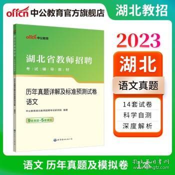 中公版·2019湖北省教师招聘考试辅导教材：历年真题详解及标准预测试卷语文